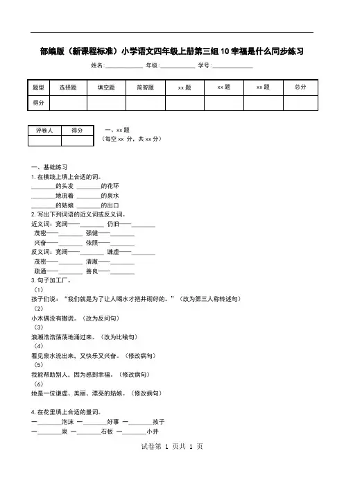 部编版(新课程标准)小学语文四年级上册第三组10幸福是什么同步练习