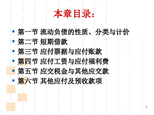 教学课件第八章流动负债PPT