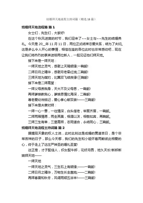 结婚拜天地流程主持词篇（精选16篇）