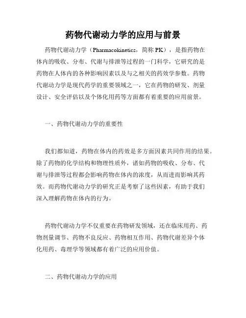 药物代谢动力学的应用与前景