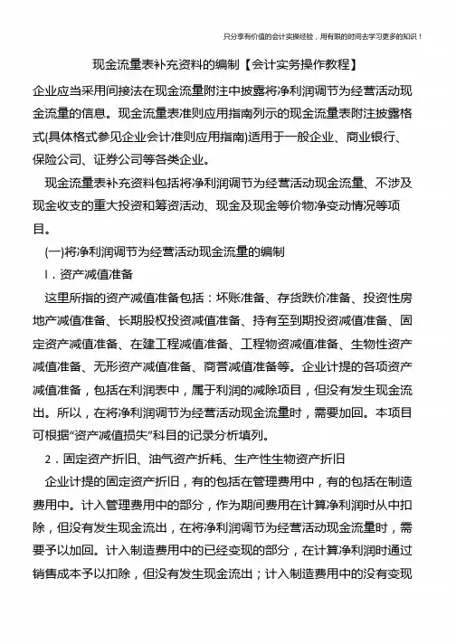 现金流量表补充资料的编制【会计实务操作教程】