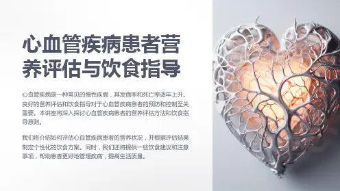 心血管疾病患者营养评估与饮食指导
