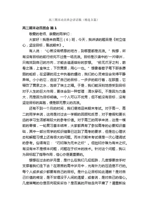 高三期末动员班会讲话稿（精选3篇）