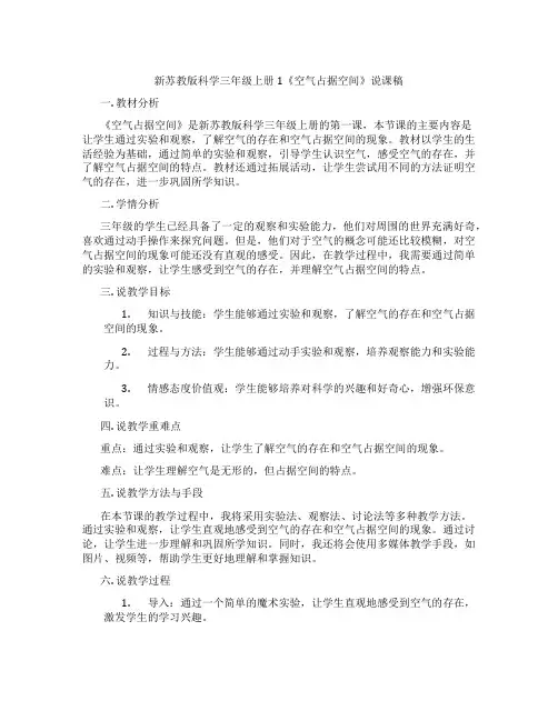 新苏教版科学三年级上册1《空气占据空间》说课稿