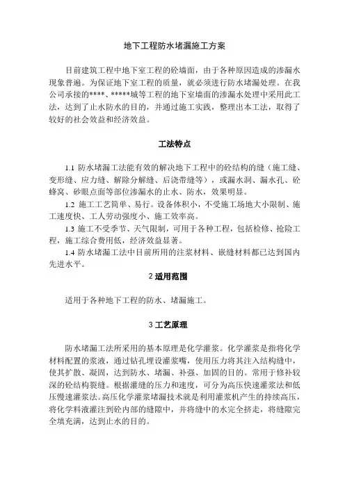 地下工程防水堵漏工法