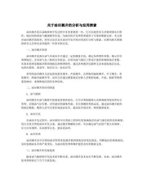 关于油田测井的分析与应用探索