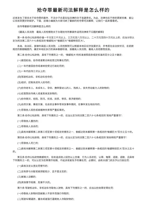 抢夺罪最新司法解释是怎么样的