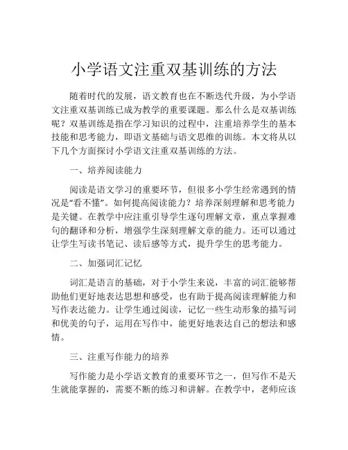 小学语文注重双基训练的方法