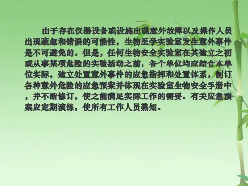 临床实验室意外事故应急处置(共39张PPT)