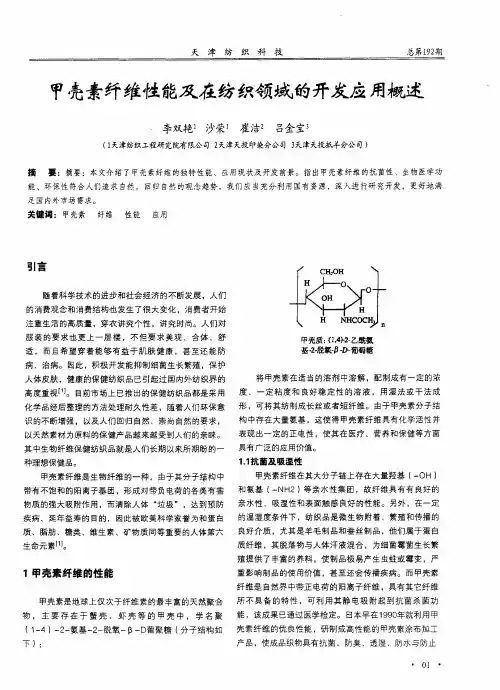 甲壳素纤维性能及在纺织领域的开发应用概述