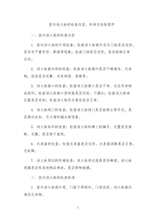室内消火栓的检查内容、标准及检验程序