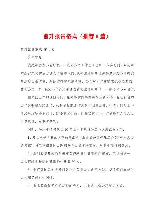 晋升报告格式(推荐8篇)