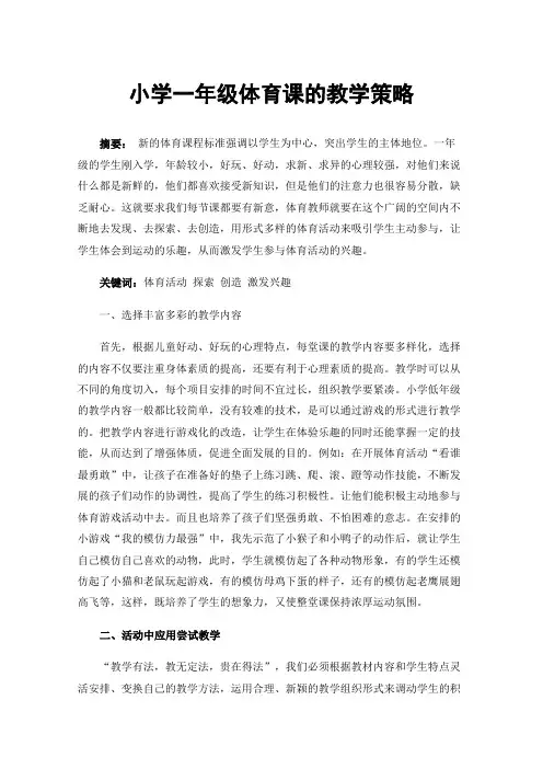 小学一年级体育课的教学策略