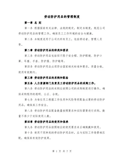 劳动防护用品的管理制度(四篇)