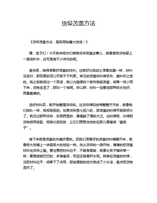 货垛苫盖方法