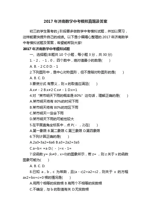 2017年济南数学中考模拟真题及答案