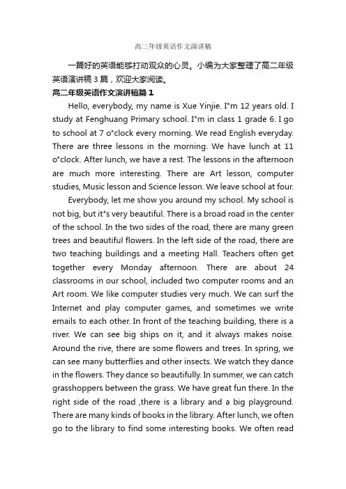 高二年级英语作文演讲稿_英语演讲稿_