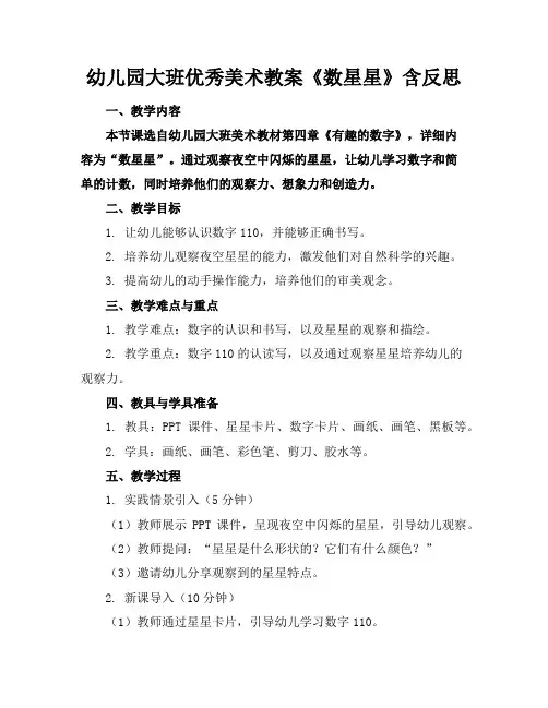 幼儿园大班优秀美术教案《数星星》含反思