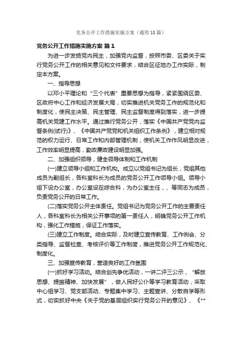 党务公开工作措施实施方案（通用18篇）
