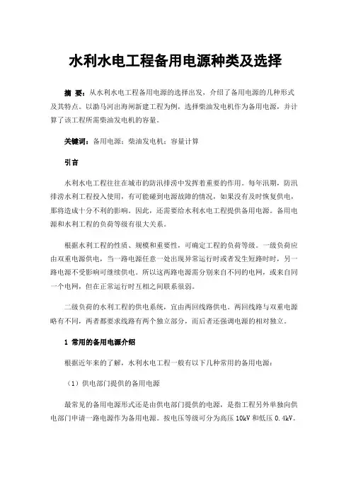 水利水电工程备用电源种类及选择