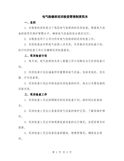 电气检修班巡回检查管理制度范本