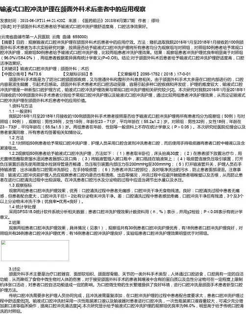 输液式口腔冲洗护理在颌面外科术后患者中的应用观察
