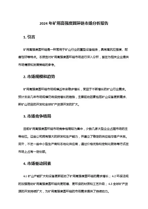 2024年矿用高强度圆环链市场分析报告