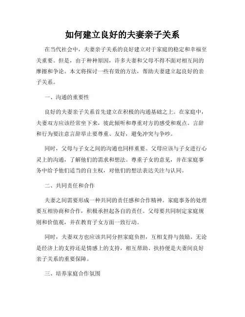 如何建立良好的夫妻亲子关系