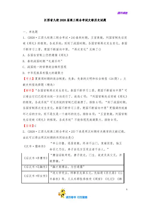 江西省九校2020届高三联合考试文综历史试题 含答案