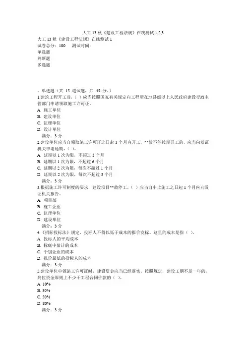 大工13秋《建设工程法规》在线测试1,2,3