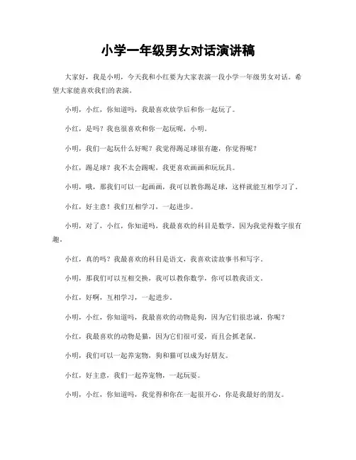 小学一年级男女对话演讲稿