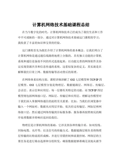 计算机网络技术基础课程总结