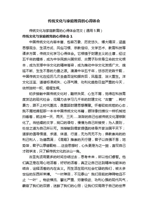 传统文化与家庭教育的心得体会范文（通用5篇）