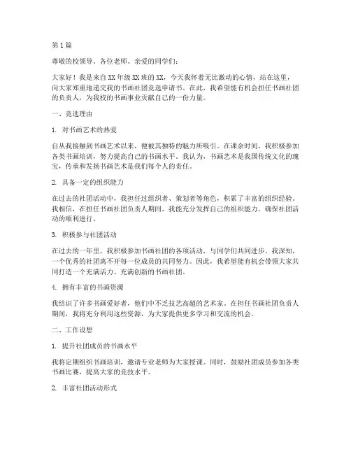 书画社团竞选申请书模板(3篇)