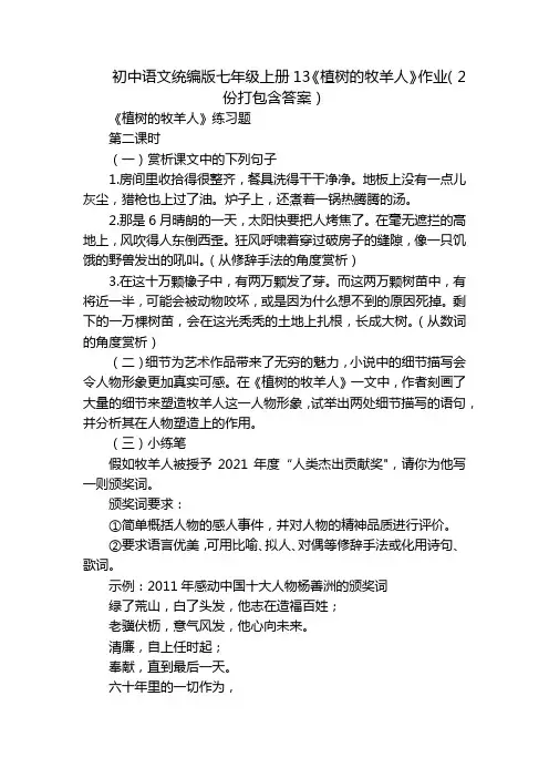 初中语文统编版七年级上册13《植树的牧羊人》作业(2份打包含答案)