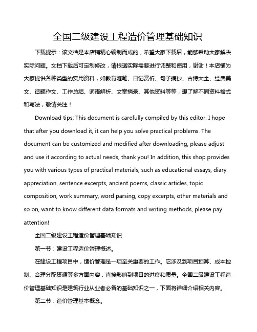 全国二级建设工程造价管理基础知识