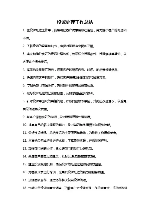投诉处理工作总结