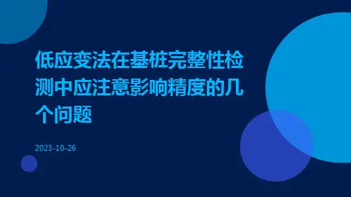 低应变法在基桩完整性检测中应注意影响精度的几个问题