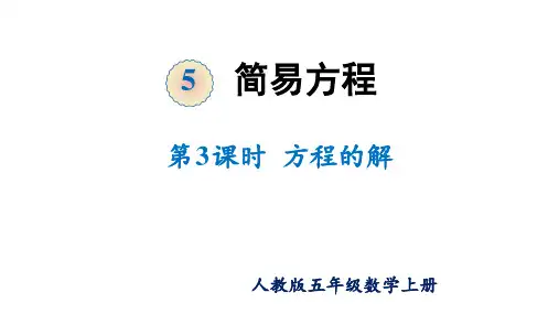 【同步备课】第五单元 第3课时 解方程(1)(课件)五年级数学上册 最新人教版