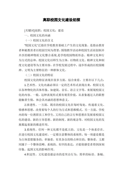 高职校园文化建设初探