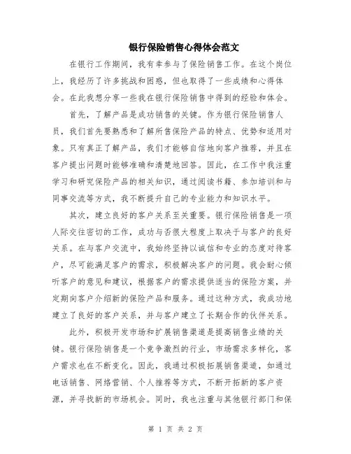 银行保险销售心得体会范文