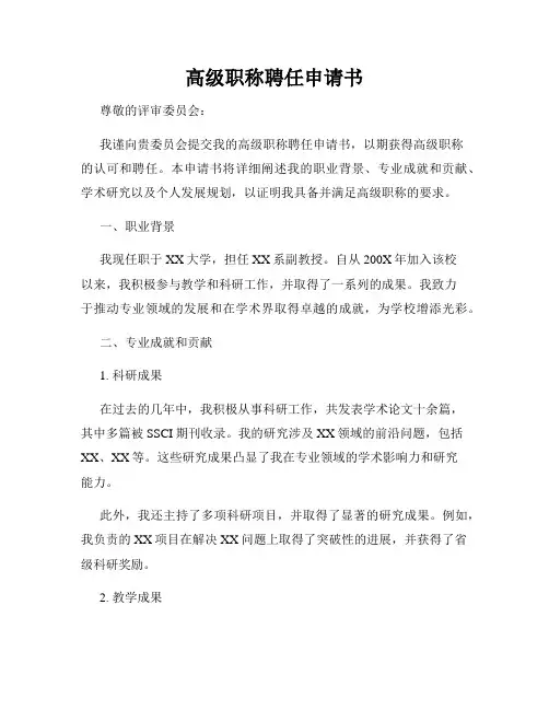 高级职称聘任申请书