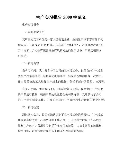 生产实习报告5000字范文