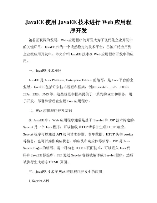 JavaEE使用JavaEE技术进行Web应用程序开发