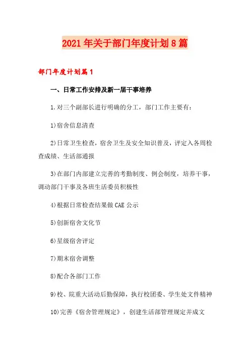 2021年关于部门年度计划8篇