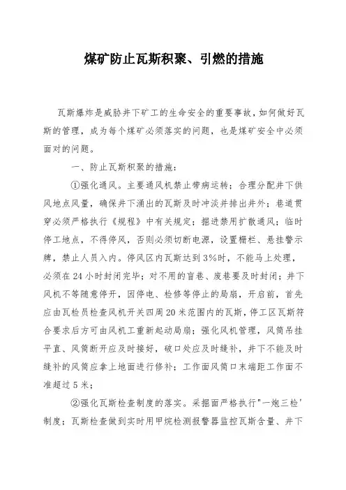 煤矿防止瓦斯积聚、引燃的措施