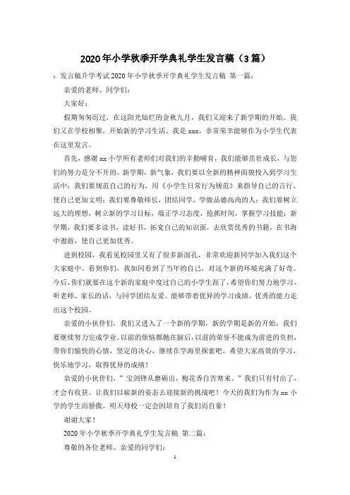 2020年小学秋季开学典礼学生发言稿(3篇)