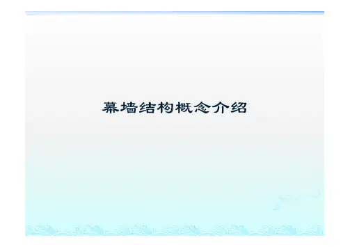 幕墙结构计算概念培训