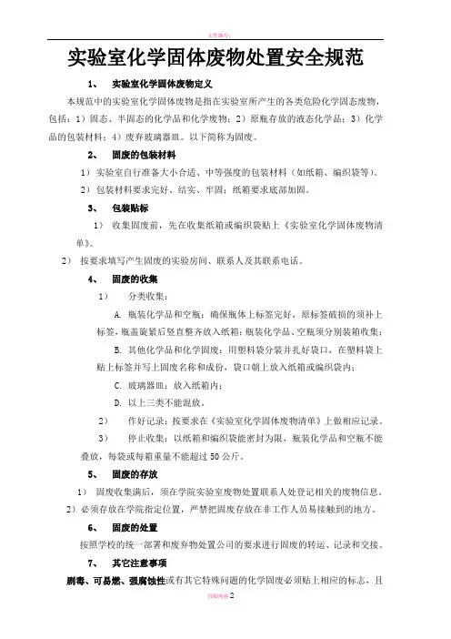 实验室化学固体废物处置安全规范