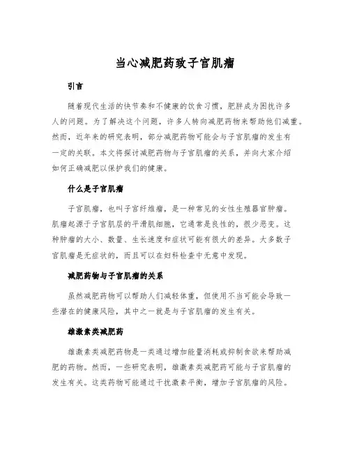 当心减肥药致子宫肌瘤